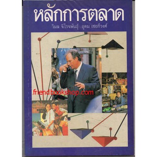 หนังสือการบริหาร-หลักการตลาด