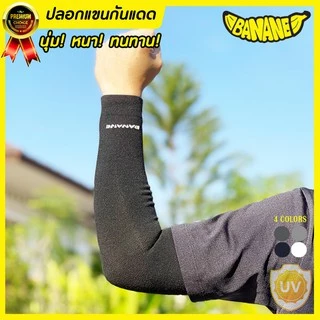 (ซื้อ3ชิ้นใส่โค้ดSEPZAAPลดเพิ่ม40.-)ปลอกแขนกันแดด BANANE บานาเน่ กันUV เนื้อผ้าหนานุ่มทนทาน ใส่ได้ทั้งชายหญิง