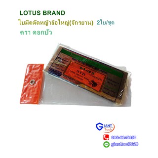 LOTUS ใบมีดรถหญ้าล้อใหญ่(จักรยาน)