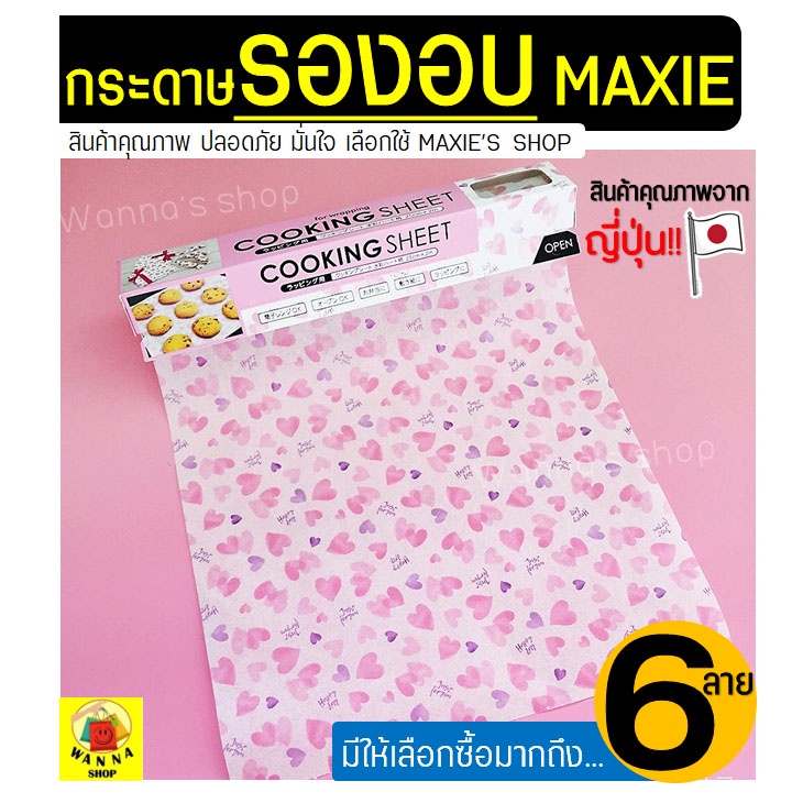 ส่งฟรี กระดาษรองอบขนม มีลาย! WANNA (มีให้เลือก6ลาย) แผ่นรองอบขนม กระดาษไขรองอบ กระดาษไขอบขนม baking paper