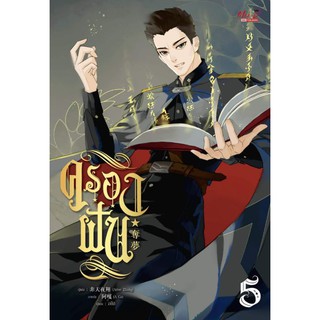 ครองฝัน เล่ม5 : ชื่อหนังสือ