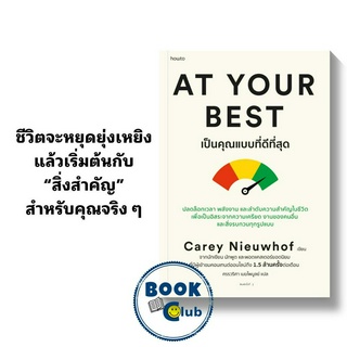 หนังสือ At Your Best เป็นคุณแบบที่ดีที่สุด, Carey Nieuwhof, การพัฒนาตัวเอง how to