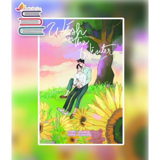 (ราคาพิเศษ) WISH ON THE WINTER: คำอธิษฐานแห่งเหมันต์ #เป็นผมที่ชื่อคุณ / wickedwish_ / หนังสือใหม่