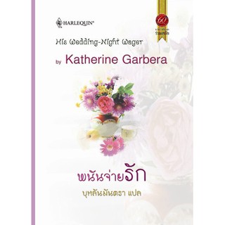 พนันจ่ายรัก / บุหลันลันตรา