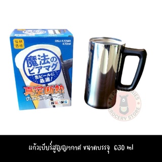 JONETSU KAKAKU แก้วเบียร์สูญญากาศ ขนาด 630 ml THERMAL BEER MUG