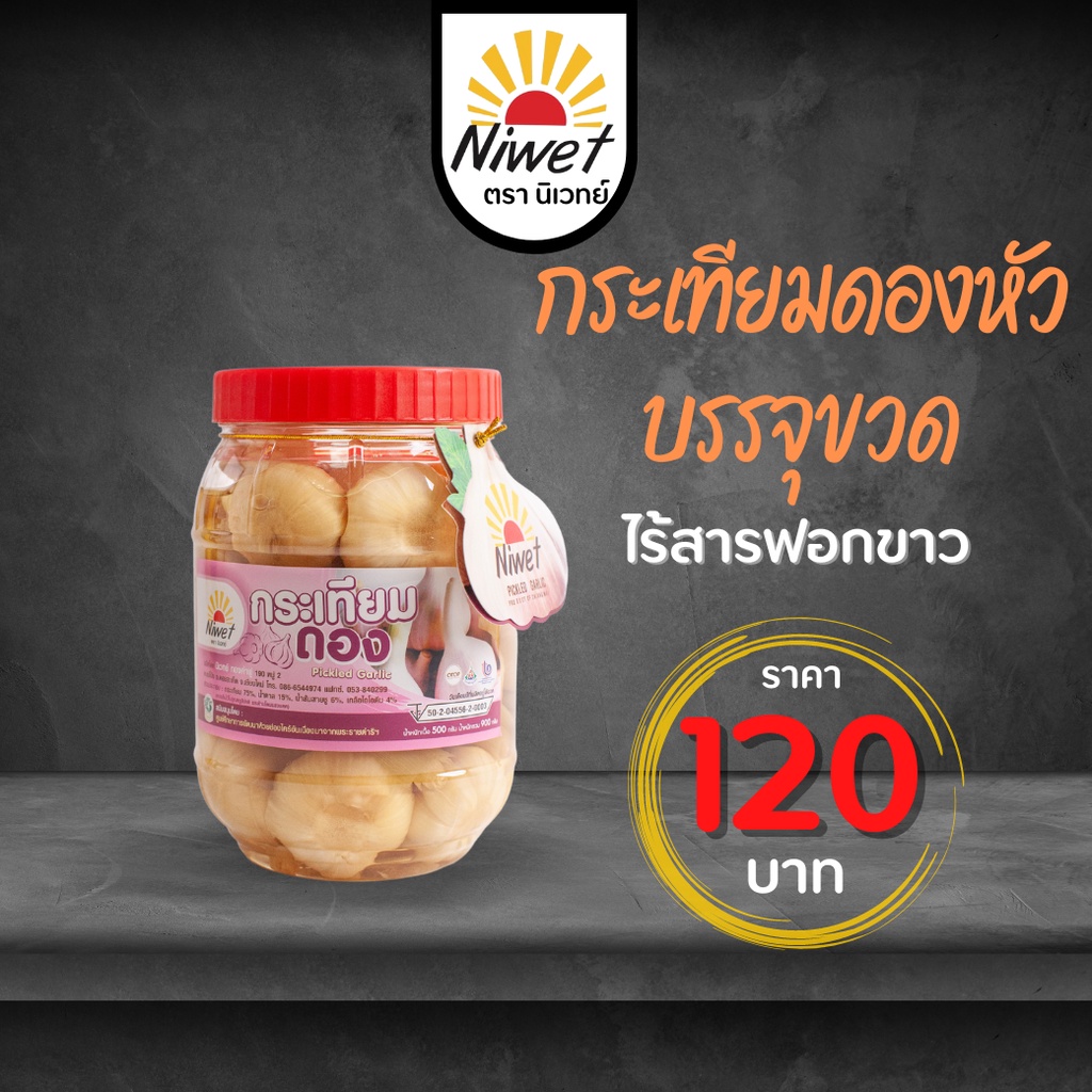 กระเทียมดองหัวบรรจุขวด น้ำหนักเนื้อ  500 กรัม น้ำหนักรวม 900 กรัม
