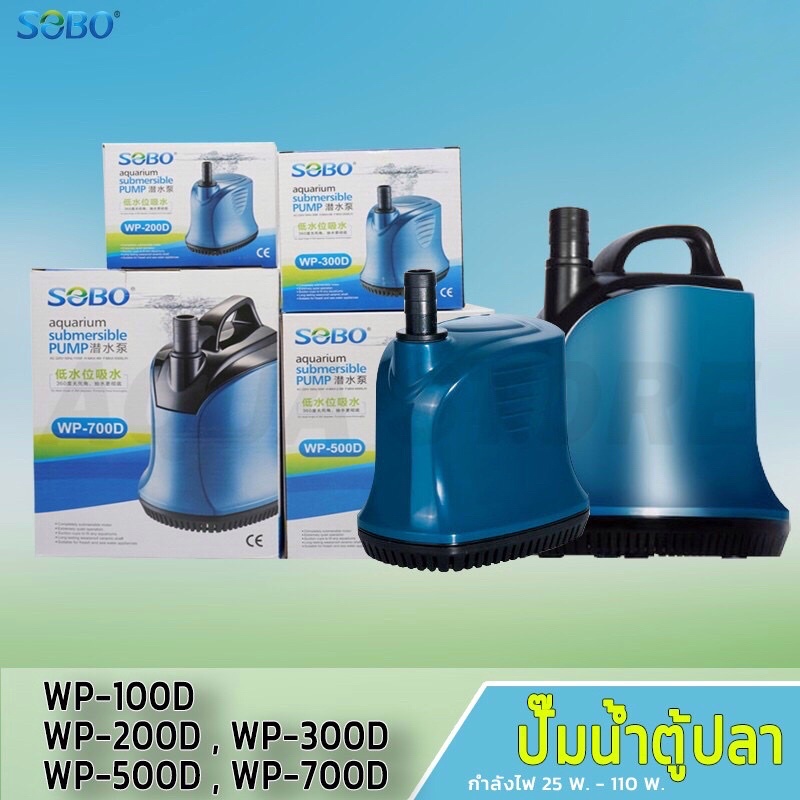 ปั้มไดโว่ ปั๊มน้ำ ปั้มสูบน้ำ ปั๊มตู้ปลา ปั๊มบ่อปลา ปั้มปลา ปั๊มน้ำพุ SOBO WP-200D WP-300D WP-500D WP