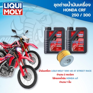 ชุดถ่ายน้ำมันเครื่องสำหรับรถ Honda CRF250 / 300 น้ำมันเครื่อง Liqui Moly 4T Street Race ไส้กรองน้ำมันเครื่อง HONDA แท้