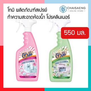 Tomi Bathroom Cleaner Spray โทมิ โปรคลีนเนอร์ ผลิตภัณฑ์สเปรย์ทำความสะอาดห้องน้ำ 550 มล. มี 2 สูตร