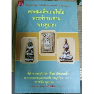 หนังสือชี้ตำหนิ วิธีดูพระแท้ สมเด็จเกษไชโย พระท่ากระดาน พระหูยาน 4สีทั้งเล่ม