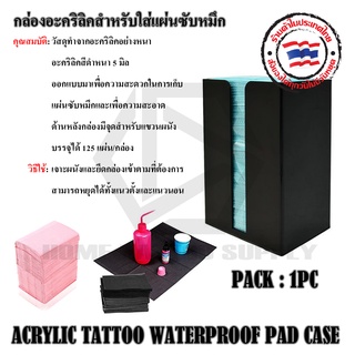 กล่องใส่แผ่นซับหมึก BLACK COLOR ACRYLIC TATTOO WATERPROOF PAD CASE