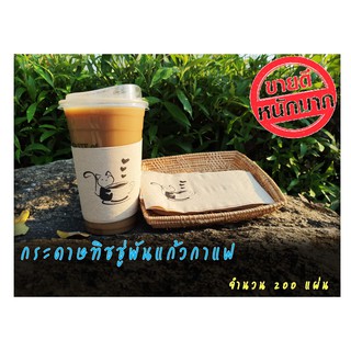 [AA-017] กระดาษทิชชู่พันแก้วกาแฟ (Br-Bk: Nice Cat) จำนวน 200 แผ่น สำหรับใช้กับแก้ว 16-22 ออนซ์ ทิชชู่พันแก้