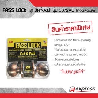 ลูกบิดห้องน้ำ FASS LOCK 3872AC สีทองแดงรมดำ สินค้าลดล้างสต็อก