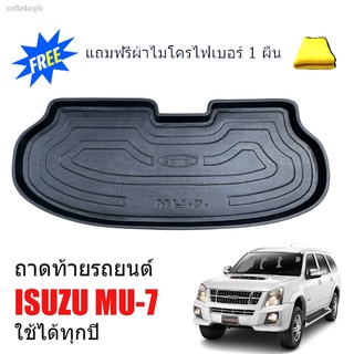 ถาดท้ายรถยนต์ ISUZU MU-7 (ใช้ได้ทุกปี) (แถมผ้าไมโคร) ถาดท้ายรถ ถาดรถยนต์ ถาดรองท้ายรถ ถาดปูท้ายรถ ถาดวางสัมภาระ ถาดรองท้