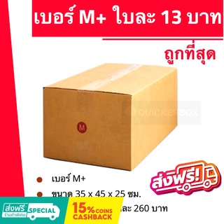 ถูกที่สุดในช๊อปปี้ กล่องไปรษณีย์ฝาชน กล่องพัสดุ ถูกที่สุด เบอร์ M+ (20 ใบ 300 บาท) ส่งฟรี