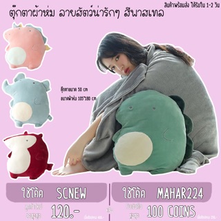 ❤️ โค้ด MARSC ลด 20% ❤️ ตุ๊กตาผ้าห่ม สัตว์ต่างๆ ลายการ์ตูน ไดโนเสาร์ ช้าง หนู หมู แรด น่ารักนุ่มนิ่ม