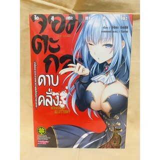 จอมตะกละดาบคลั่ง มังงะ เล่ม5 มือหนึ่ง