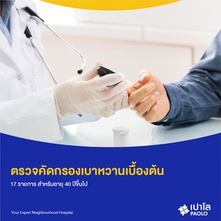 [E-Coupon] เปาโล พระประแดง - ตรวจคัดกรองเบาหวานเบื้องต้น