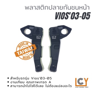 พลาสติกยึดปลายกันชนหน้า Toyota Vios 2003-2005