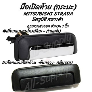 โปรลดพิเศษ (1ชิ้น) มือเปิดท้าย กระบะ MITSUBISHI STRADA มิตซูบิชิ สตารด้า #เลือกสี สีดำ,ชุบโครเมียม มือเปิดฝาท้าย มีรับปร