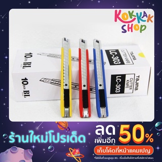 (ก๊อกแก๊ก) คัตเตอร์ มีดตัดกระดาษ ใบมีดกระดาษและสำนักงานมีด DIY Art LC303 เครื่องเขียน เครื่องใช้สำนักงาน ผลิตจากวัสดุดี