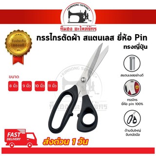 กรรไกรตัดผ้า กรรไกรสแตนเลส กรรไกรตัดหนัง ยี่ห้อ Pin JAPAN QUALITY กรรไกรทรงญี่ปุ่น น้ำหนักเบา