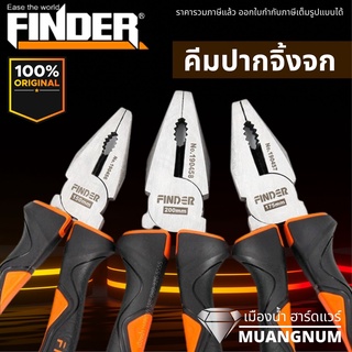 คีมปากจิ้งจก ขนาด 6 นิ้ว / 7 นิ้ว / 8 นิ้ว Finder รุ่น 190456,190457,190458