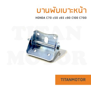 💥ขายโคตรดี💥บานพับเบาะหน้า Honda C70 C50 C65 C90 C100 C700  : Titanmotorshop