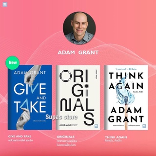 GIVE AND TAKE พลังแห่งการให้ และรับ | คิดแล้ว, คิดอีก Think Again | Originals / Adam Grant วีเลิร์น welearn