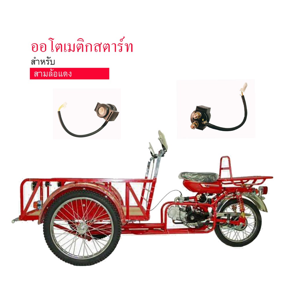 ออโตเมติกสตาร์ท LIFAN ไลฟัน สามล้อเครื่อง ซาเล้ง 110 125cc