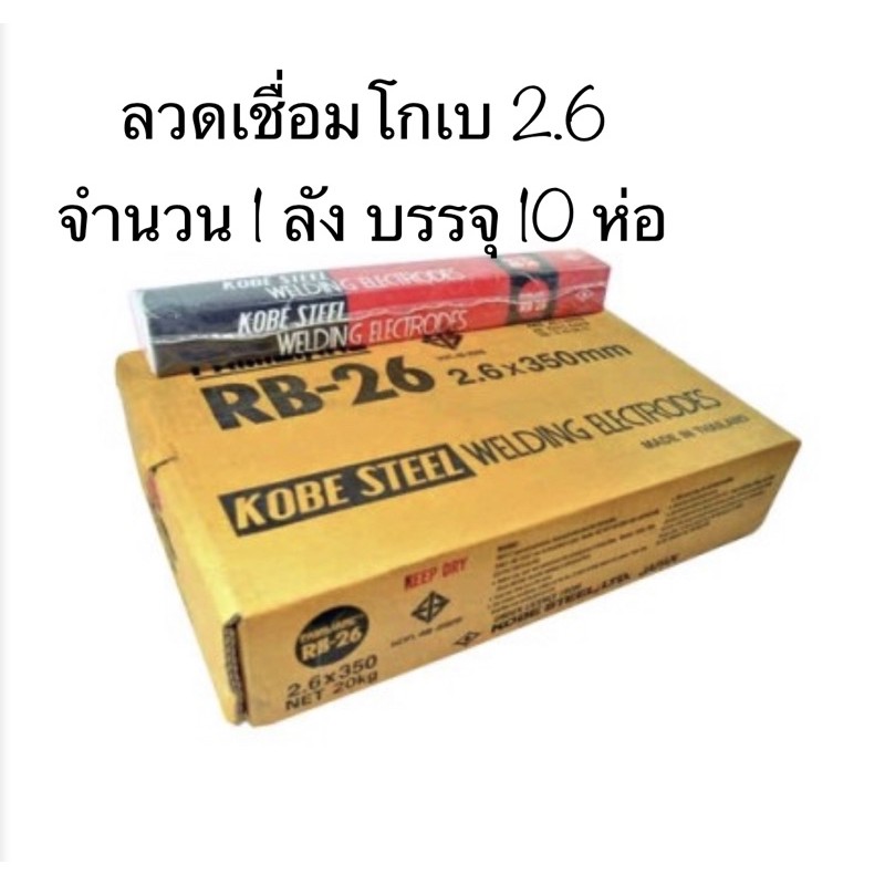 ลวดเชื่อมโกเบ2.6 1ลัง(10กล่อง)