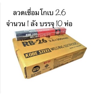 ลวดเชื่อมโกเบ2.6 1ลัง(10กล่อง)