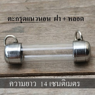 ตะกรุด ปลอกตะกรุด สแตนเลส พร้อมหลอดอะคริลิคใส ยาว 14 cm. แบบแขวนคู่ แนวนอน 2 ห่วง เบอร์6-20