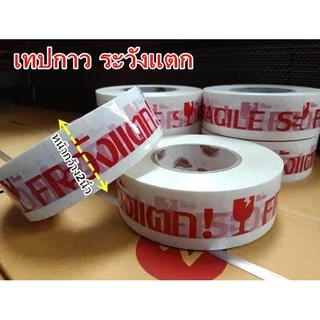 เทปกาวพิมพ์ระวังแตก(Tape) กว้าง 2 นิ้ว ยาว 100 หลา (1 ม้วน)
