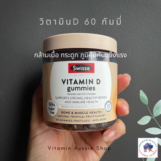 Swisse Vitamin D Gummies 60 กัมมี่ หมดอายุ 5/23