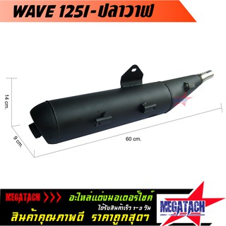 ปลายท่อ รุ่น WAVE 125I ปลาวาฬ ทรงเดิม ปลายท่อ ทรง ท่อเดิม เวฟ ขนาด ยาว 60 กว้าง 9 สูง 14 ซม. ผลิตจากวัสดุคุณภาพดี