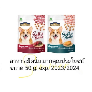 อาหารสุนัขเม็ดนิ่มPerfecta Soft&amp;Meaty ขนาด 50 g.