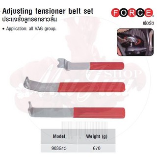 FORCE ประแจรั้งลูกรอกราวลิ้น Adjusting tensioner belt set Model 903G15