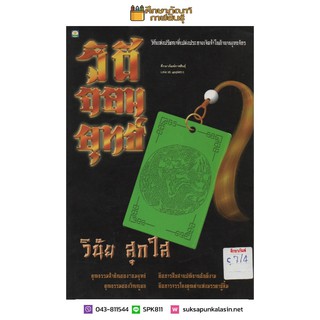 วิถีจอมยุทธ์ วิถีแห่งปรัชญาที่เปล่งประกายเจิดจ้าในตำนานยุทธจักร By วินัย สุกใส