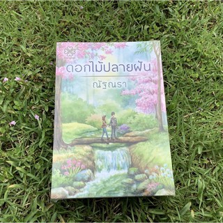 Inlinesbooks : ดอกไม้ปลายฝัน / ณัฐณรา