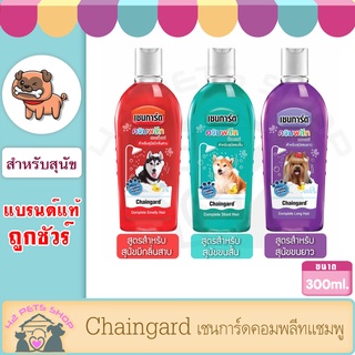 Chaingard เชนการ์ด คอมพลีท แชมพูสำหรับสุนัข กำจัดเห็บหมัด ขนาด 300 มล.