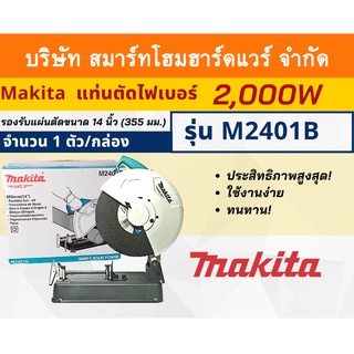 MAKITA เครื่องตัด มากีต้า  รุ่น M2401B รองรับแผ่นตัดขนาด 14 นิ้ว(355 มม.) กำลังไฟ2,000 วัตต์ มีฉนวน2ชั้น เครื่องตัดไฟฟ้า