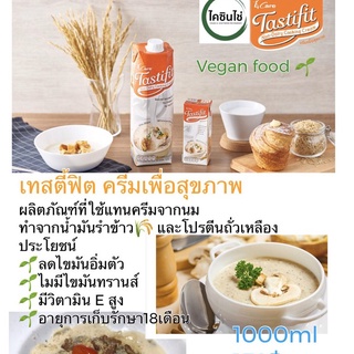 ครีมนมข้าวเพื่อสุขภาพ จากน้ำมันรำข้าว ไขมันต่ำ ใช้แทนวิปครีม Vegan100%