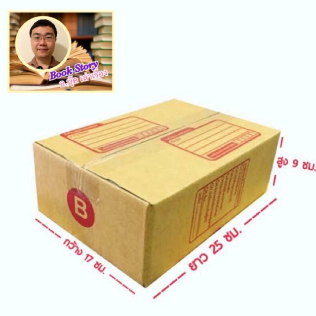 กล่อง B (ข) ขนาด กว้าง x ยาว x สูง : 17 x 25 x 9 cm