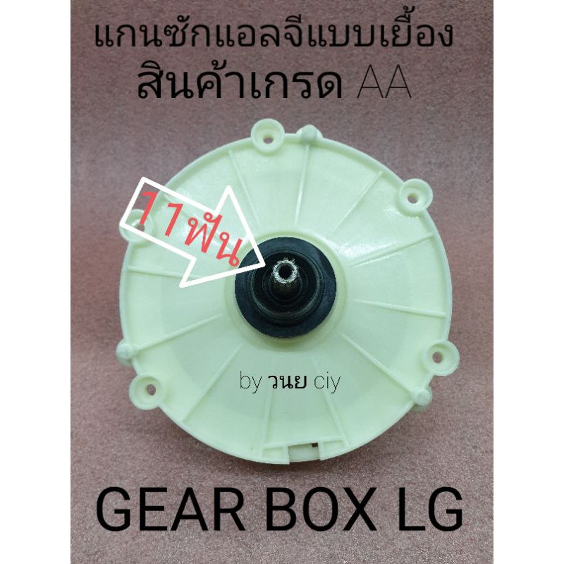 แกนซักแอลจีแบบเยื้อง LG 11 ฟัน WP-750RB WP-760RT WP-995RT WP-999RT (B) KR-094