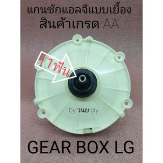 แกนซักแอลจีแบบเยื้อง LG 11 ฟัน WP-750RB WP-760RT WP-995RT WP-999RT