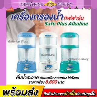 เครื่องกรองน้ำแร่​ กิฟฟารีน เซฟพลัส Safe Plus เคลื่อนที่ได้ตามใจนึกได้น้ำดื่มอัลคาไลน์ซึ้งเป็นน้ำด่าง