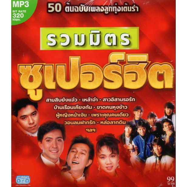 CD MP3 รวมมิตร ซูเปอร์ฮิต