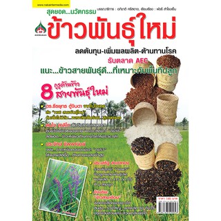 หนังสือเกษตรนวัตกรรมข้าวพันธุ์ใหม่ ลดต้นทุน-เพื่มผลผลิต-ต้านทานโรค(จาก145ลดเหลือ98)