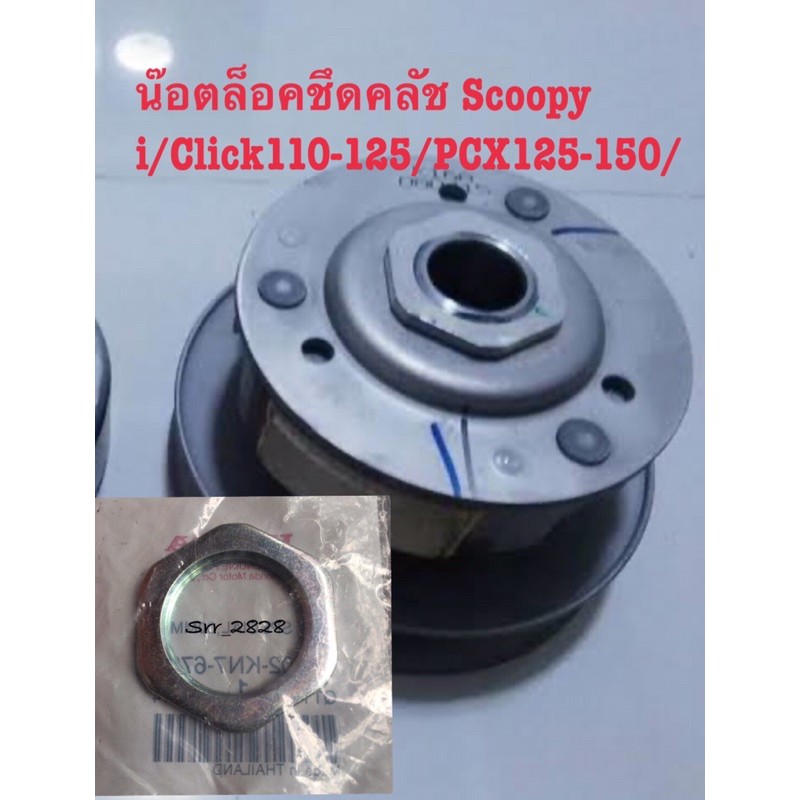 น๊อตล็อคชึดคลัช HONDA LEAD ZOOMER Scoopy i/Click110-125/PCX125-150/